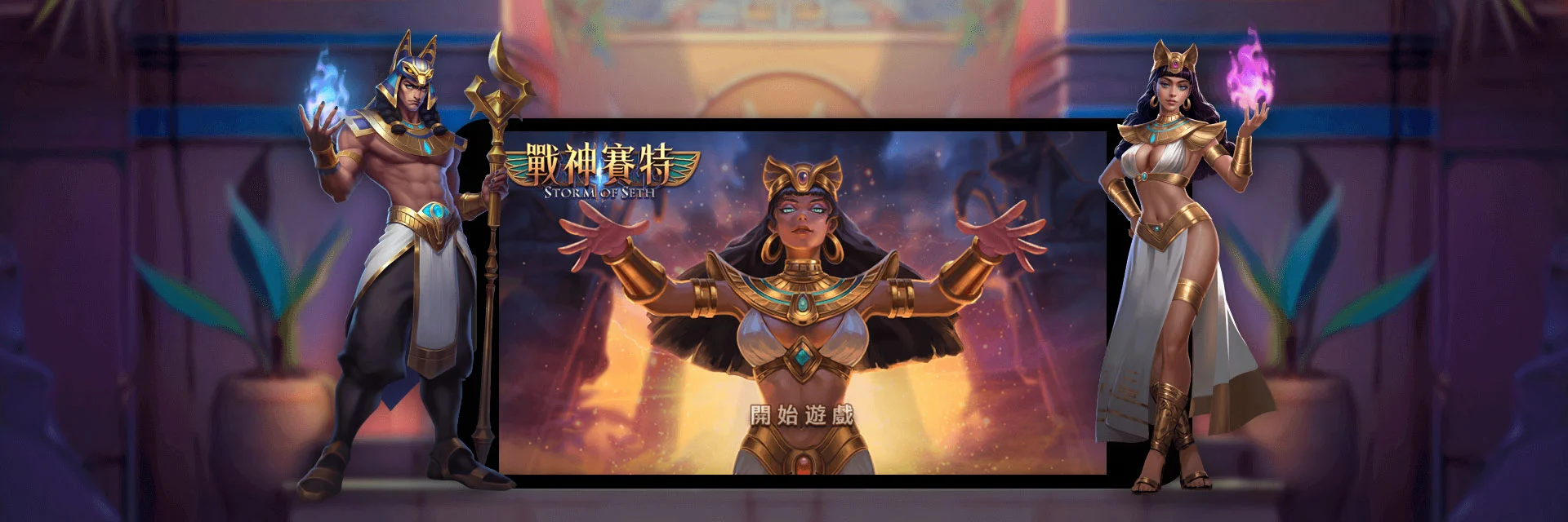 天下戰神賽特777|無賠付線老虎機,贏大獎等你來挑戰!