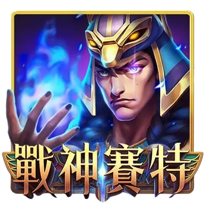 天下戰神賽特777|無賠付線老虎機,贏大獎等你來挑戰!