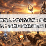 戰神賽特2覺醒之力機制全拆解：如何觸發最強狀態？倍數翻倍的終極關鍵！