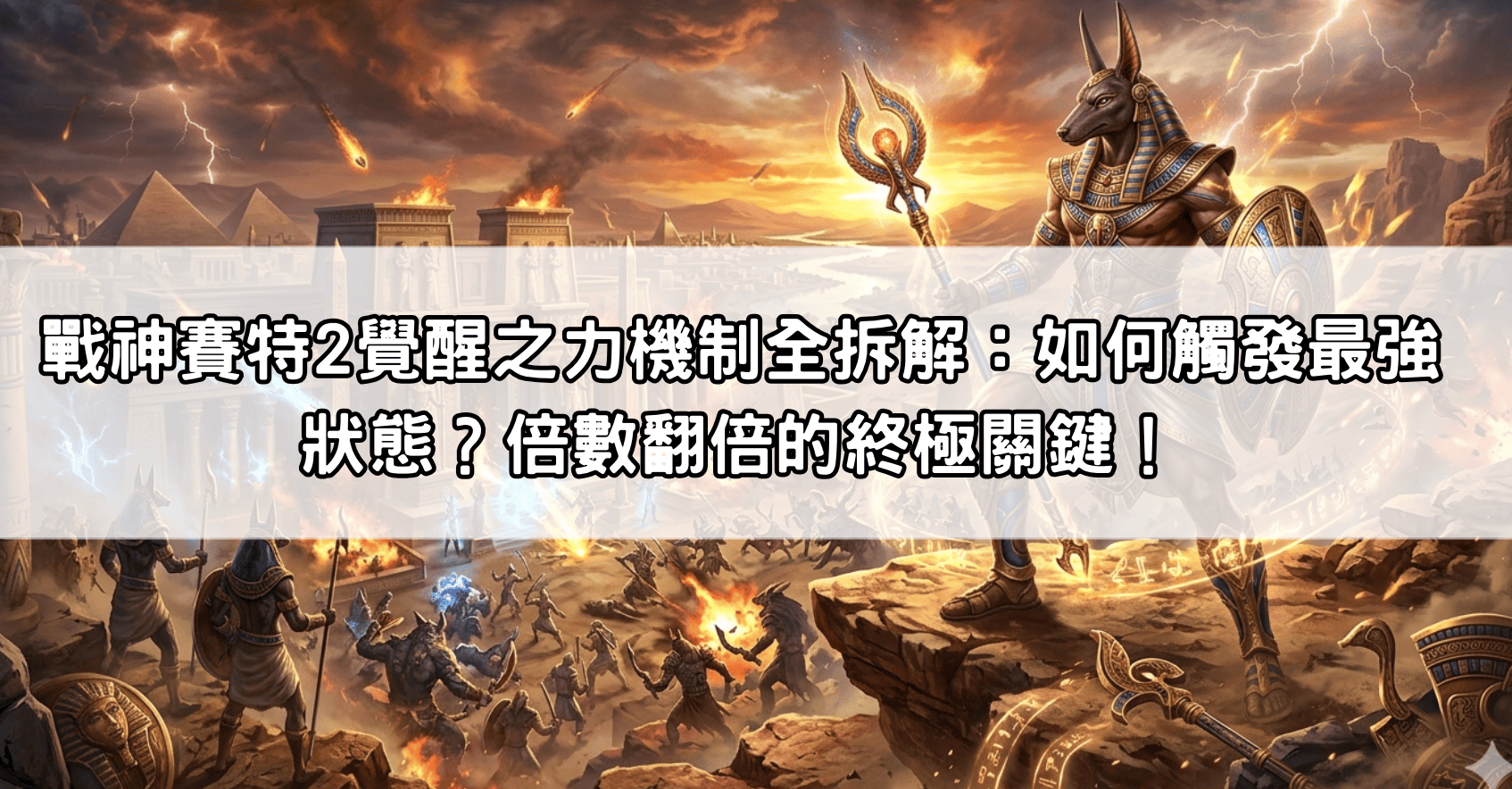 戰神賽特2覺醒之力機制全拆解：如何觸發最強狀態？倍數翻倍的終極關鍵！