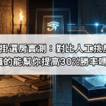 戰神賽特外掛選房實測：對比人工挑房，AI演算法真的能幫你提高30%勝率嗎？