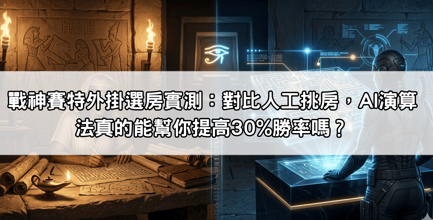 戰神賽特外掛選房實測：對比人工挑房，AI演算法真的能幫你提高30%勝率嗎？