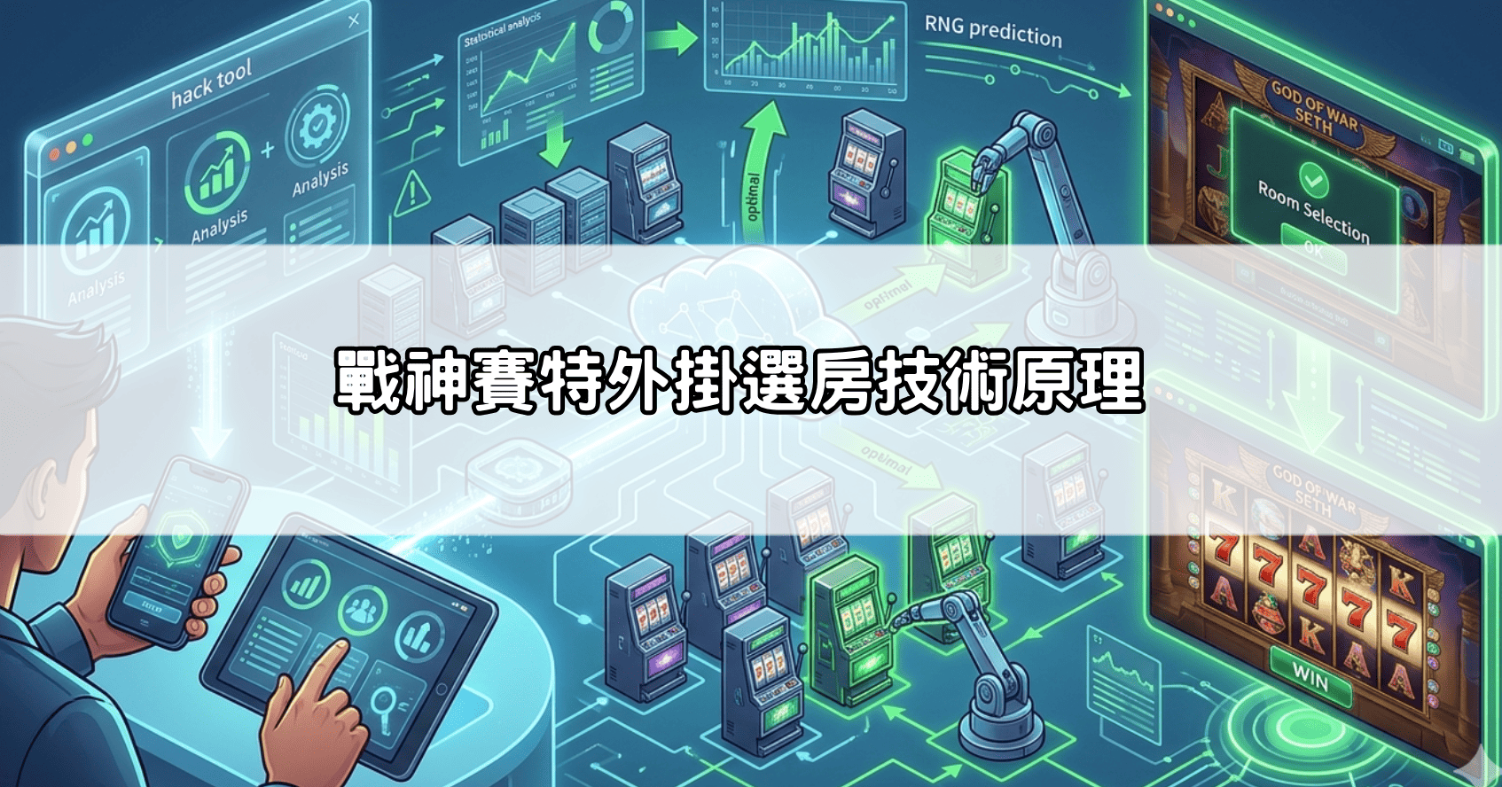 戰神賽特外掛選房技術原理