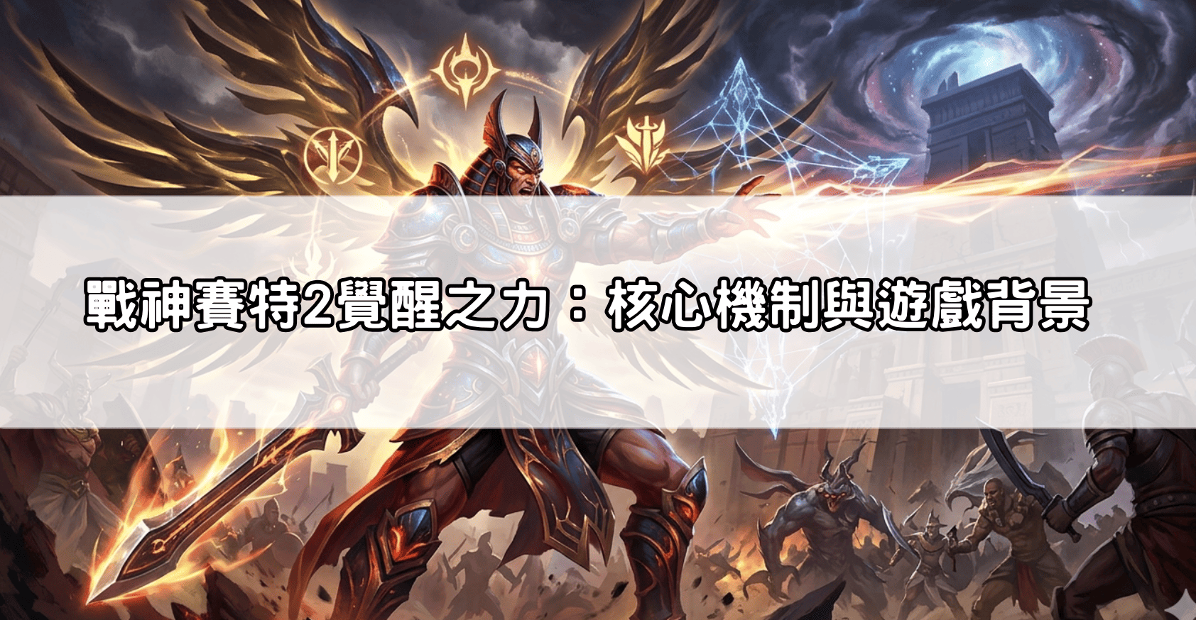 戰神賽特2覺醒之力：核心機制與遊戲背景